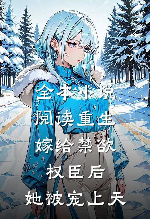 全本小说阅读重生：嫁给禁欲权臣后，她被宠上天