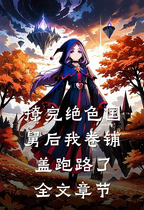 撩完绝色国舅后我卷铺盖跑路了全文章节