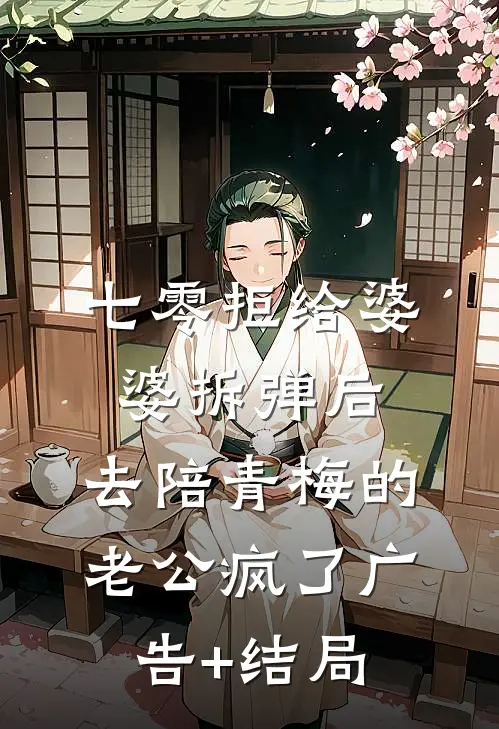 七零拒给婆婆拆弹后，去陪青梅的老公疯了广告+结局