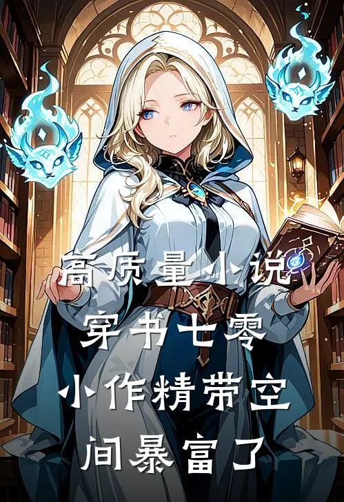 高质量小说穿书七零：小作精带空间暴富了
