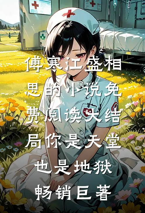 傅寒江盛相思的小说免费阅读大结局你是天堂也是地狱畅销巨著