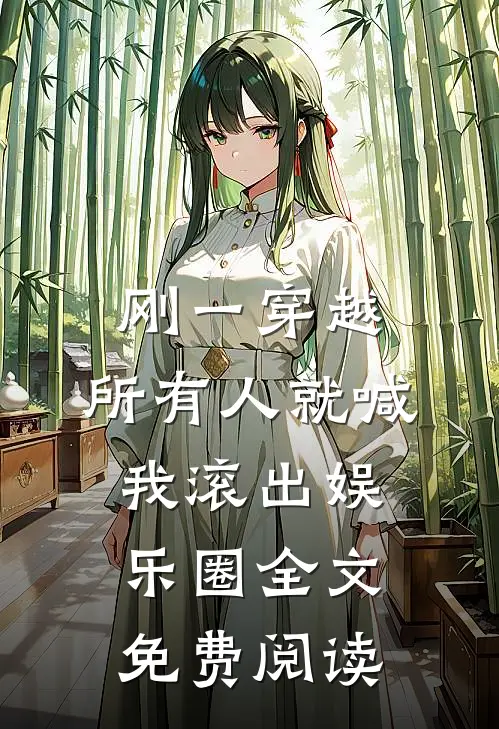 刚一穿越，所有人就喊我滚出娱乐圈全文免费阅读