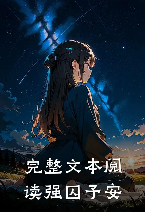 完整文本阅读强囚予安