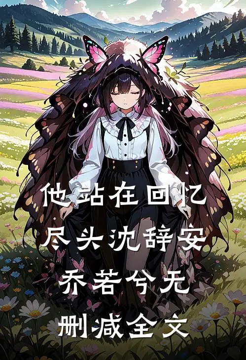 他站在回忆尽头沈辞安乔若兮无删减全文