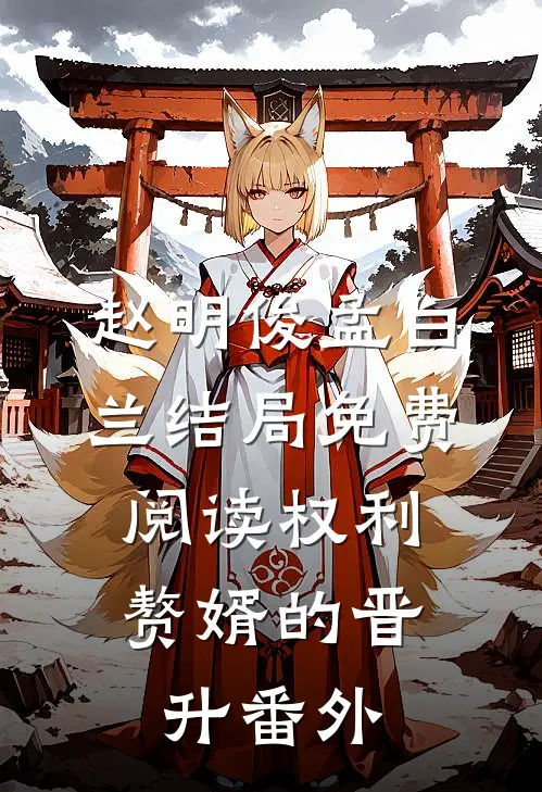 赵明俊孟白兰结局免费阅读权利：赘婿的晋升番外