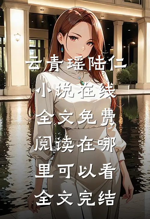 云青瑶陆仁小说在线全文免费阅读在哪里可以看全文完结