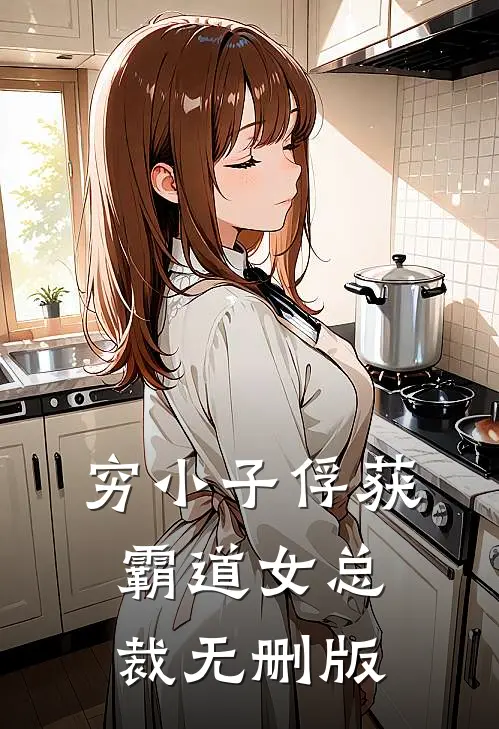 穷小子俘获霸道女总裁无删版