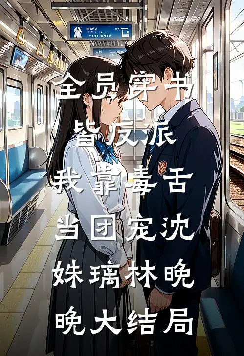 全员穿书皆反派，我靠毒舌当团宠沈姝璃林晚晚大结局
