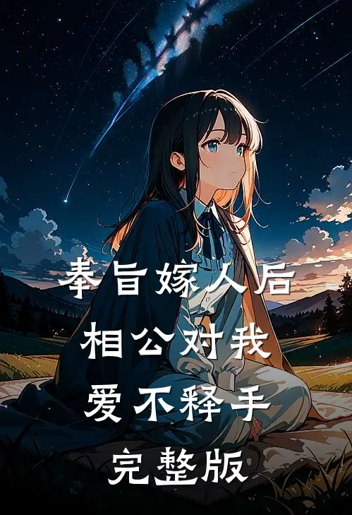 奉旨嫁人后，相公对我爱不释手完整版