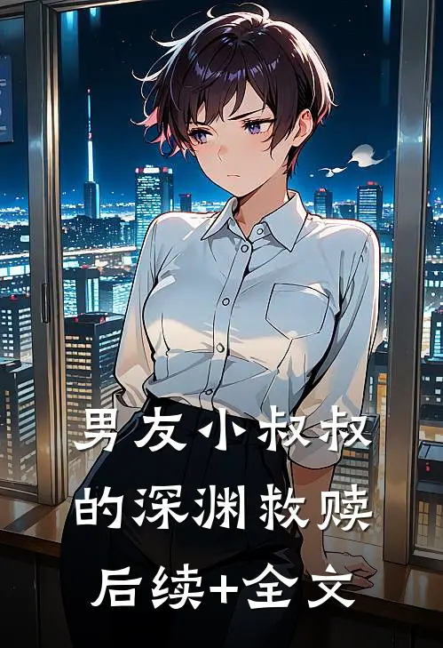 男友小叔叔的深渊救赎后续+全文