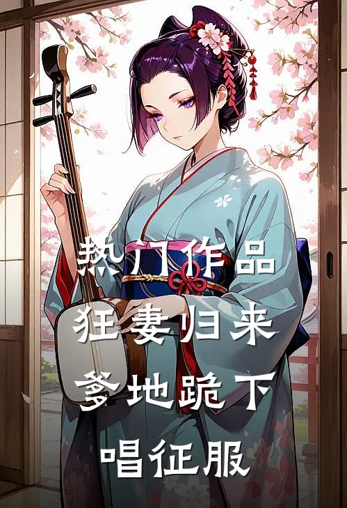 热门作品狂妻归来：爹地跪下唱征服