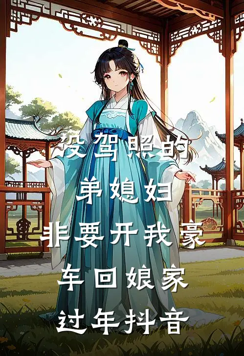 没驾照的弟媳妇，非要开我豪车回娘家过年抖音