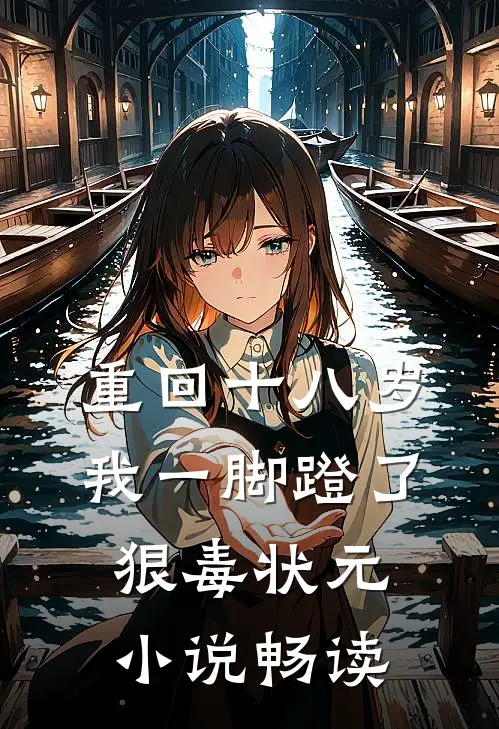 重回十八岁，我一脚蹬了狠毒状元小说畅读