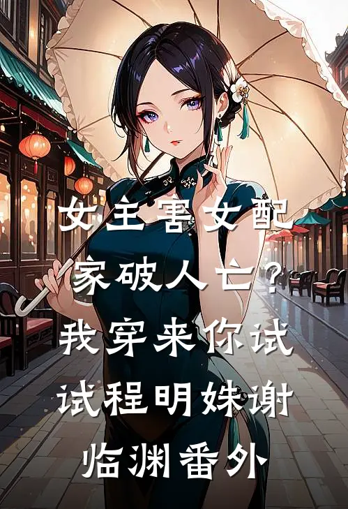女主害女配家破人亡？我穿来你试试程明姝谢临渊番外