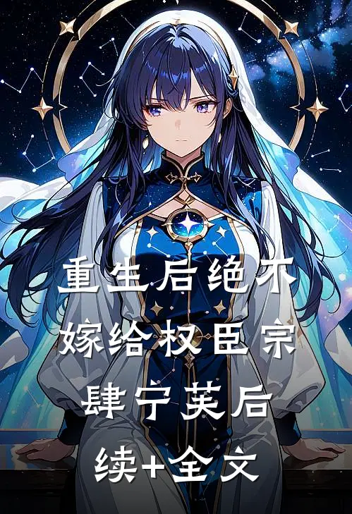 重生后绝不嫁给权臣宗肆宁芙后续+全文