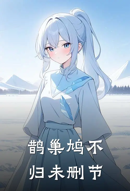 鹊巢鸠不归未删节