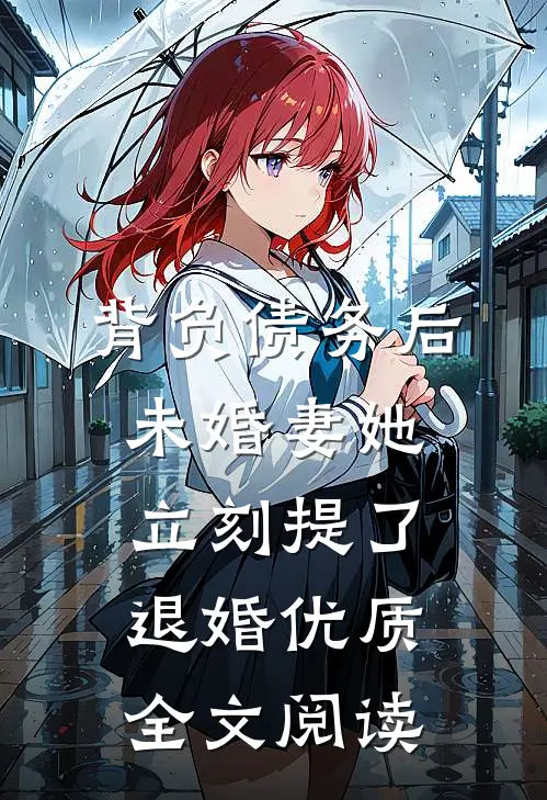 背负债务后，未婚妻她立刻提了退婚优质全文阅读