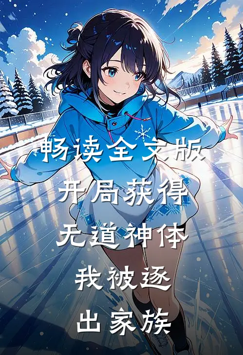 畅读全文版开局获得无道神体，我被逐出家族