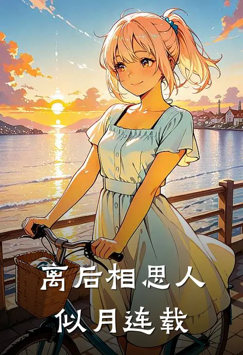 离后相思人似月连载