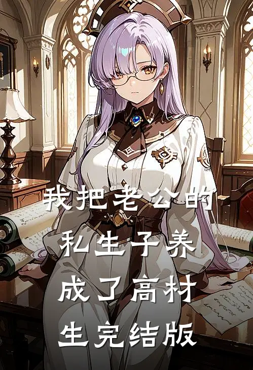 我把老公的私生子养成了高材生完结版