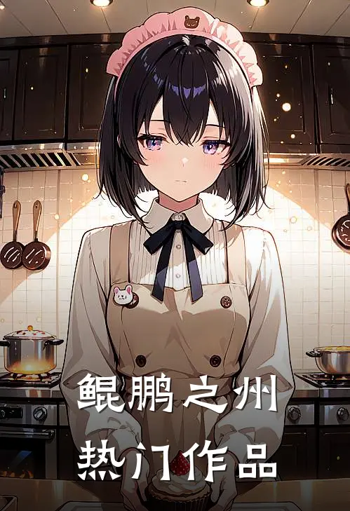 鲲鹏之州热门作品