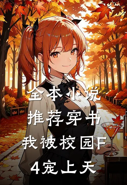 全本小说推荐穿书：我被校园F4宠上天
