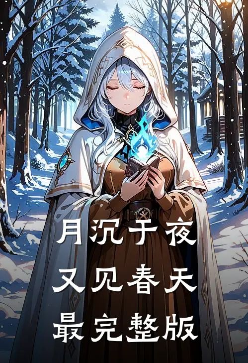月沉于夜，又见春天最完整版