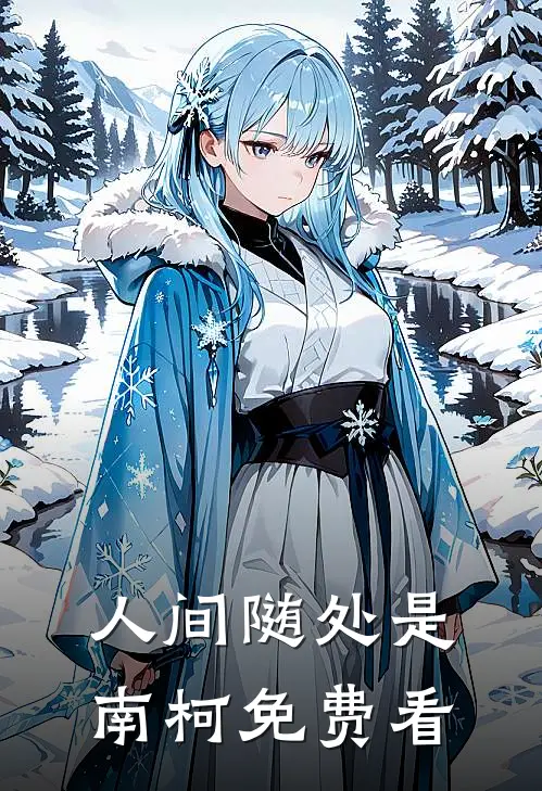 人间随处是南柯免费看