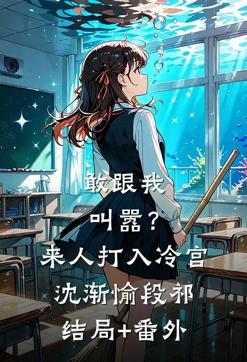 敢跟我叫嚣？来人，打入冷宫沈渐愉段祁结局+番外