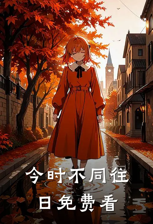 今时不同往日免费看