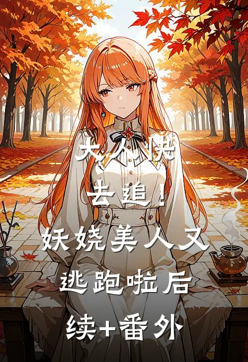 大人快去追！妖娆美人又逃跑啦后续+番外
