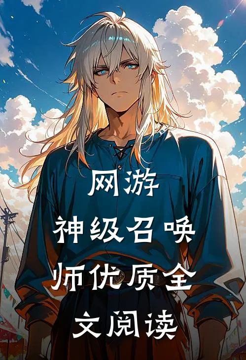 网游，神级召唤师优质全文阅读