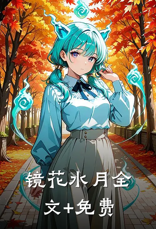 镜花水月全文+免费