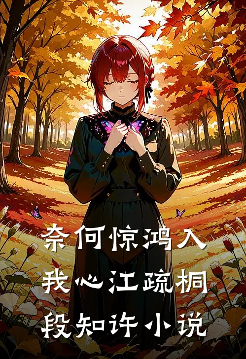 奈何惊鸿入我心江疏桐段知许小说
