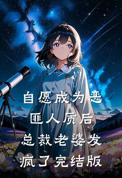 自愿成为恶匪人质后，总裁老婆发疯了完结版