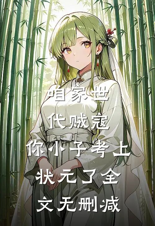 咱家世代贼寇，你小子考上状元了全文无删减