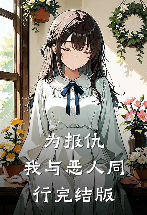 为报仇，我与恶人同行完结版