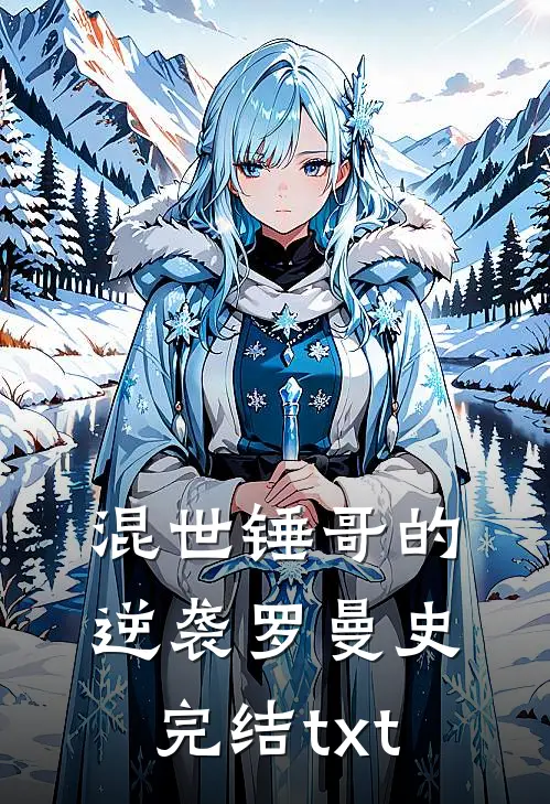 混世锤哥的逆袭罗曼史完结txt