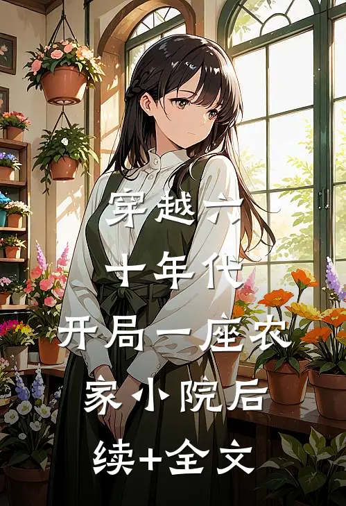 穿越六十年代，开局一座农家小院后续+全文