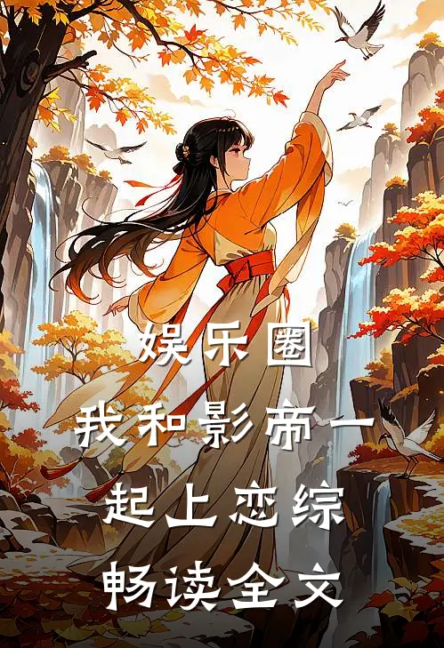 娱乐圈：我和影帝一起上恋综畅读全文