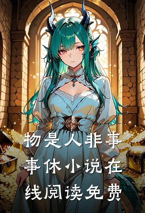 物是人非事事休小说在线阅读免费