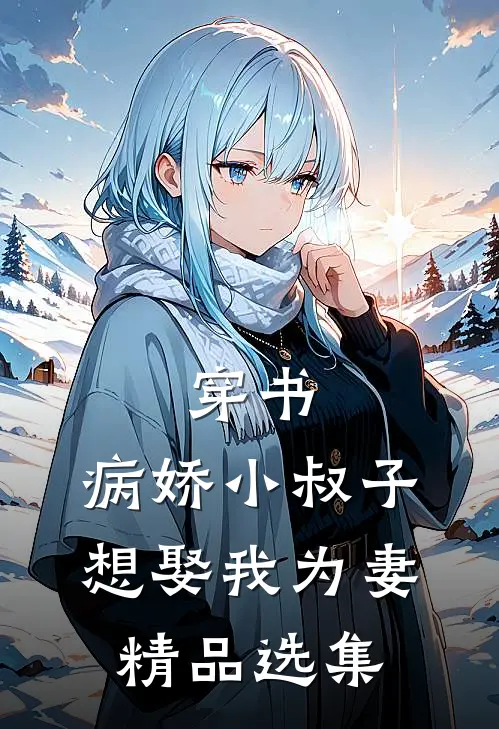 穿书：病娇小叔子想娶我为妻精品选集
