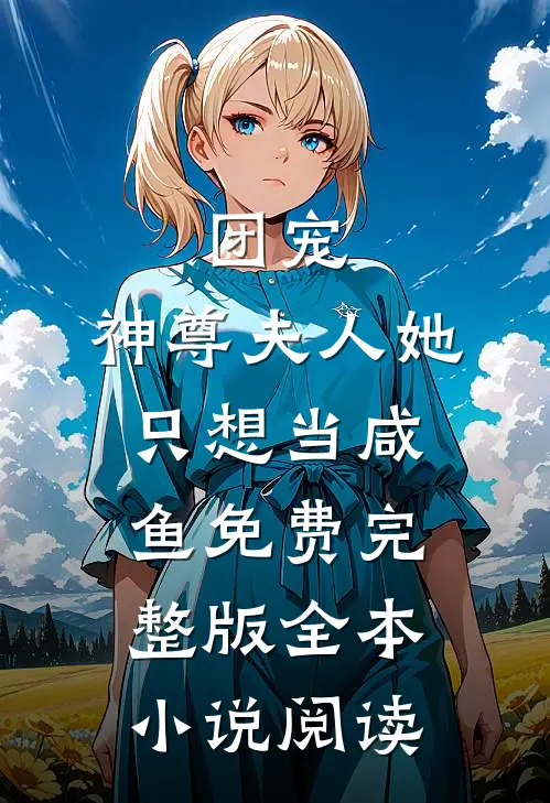 团宠:神尊夫人她只想当咸鱼免费完整版全本小说阅读