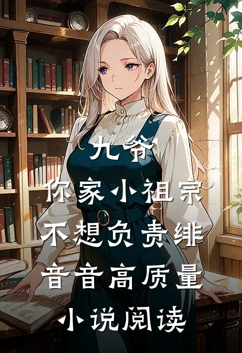 九爷,你家小祖宗不想负责 绯音音高质量小说阅读
