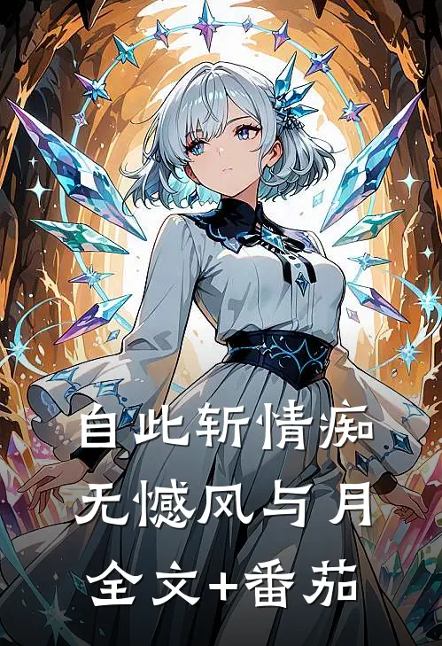 自此斩情痴，无憾风与月全文+番茄