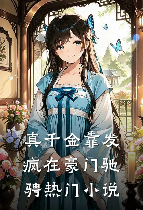真千金靠发疯在豪门驰骋热门小说