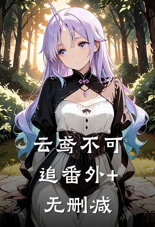 云鸢不可追番外+无删减