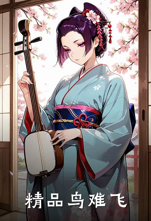 精品鸟难飞