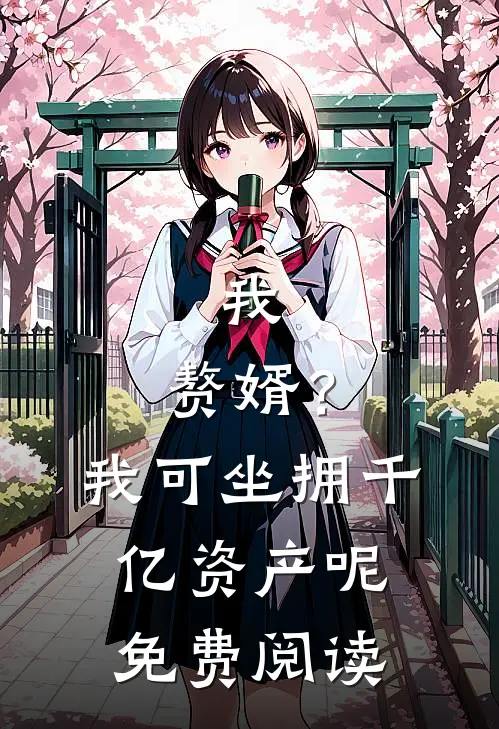 我，赘婿？我可坐拥千亿资产呢免费阅读
