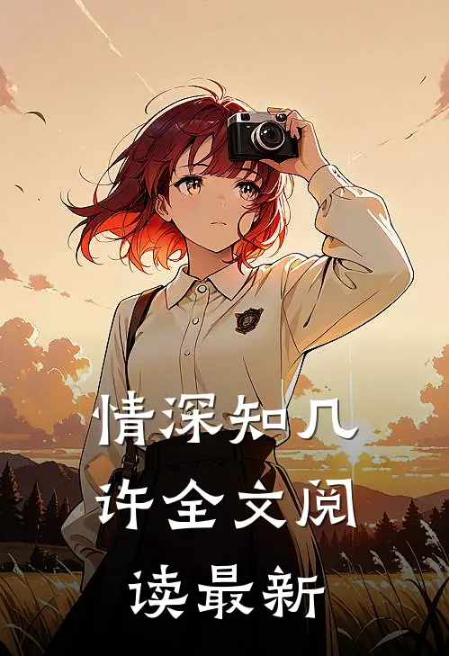 情深知几许全文阅读最新